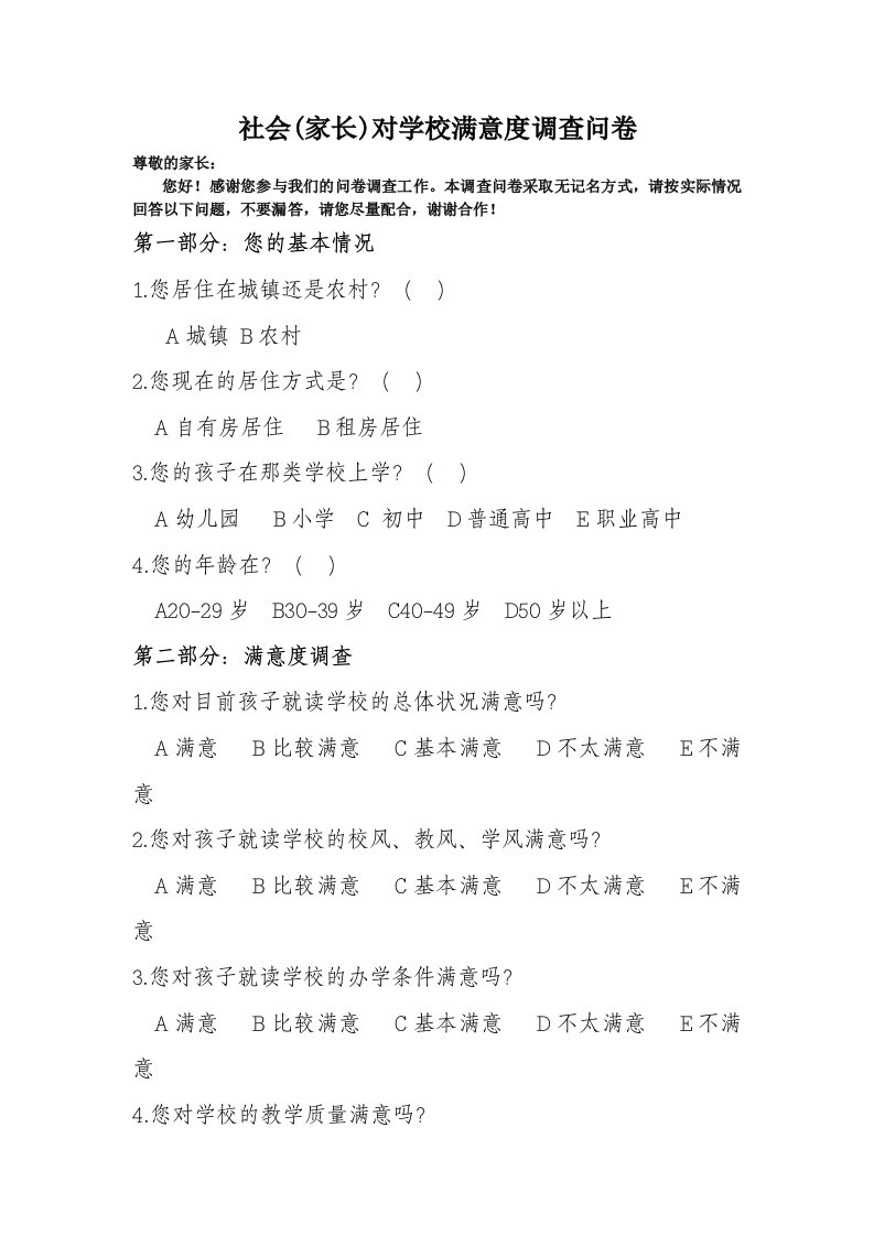 社会家长对学校的满意度问卷