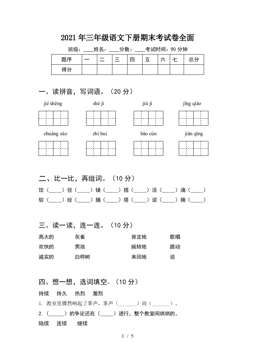 2021年三年级语文下册期末考试卷全面