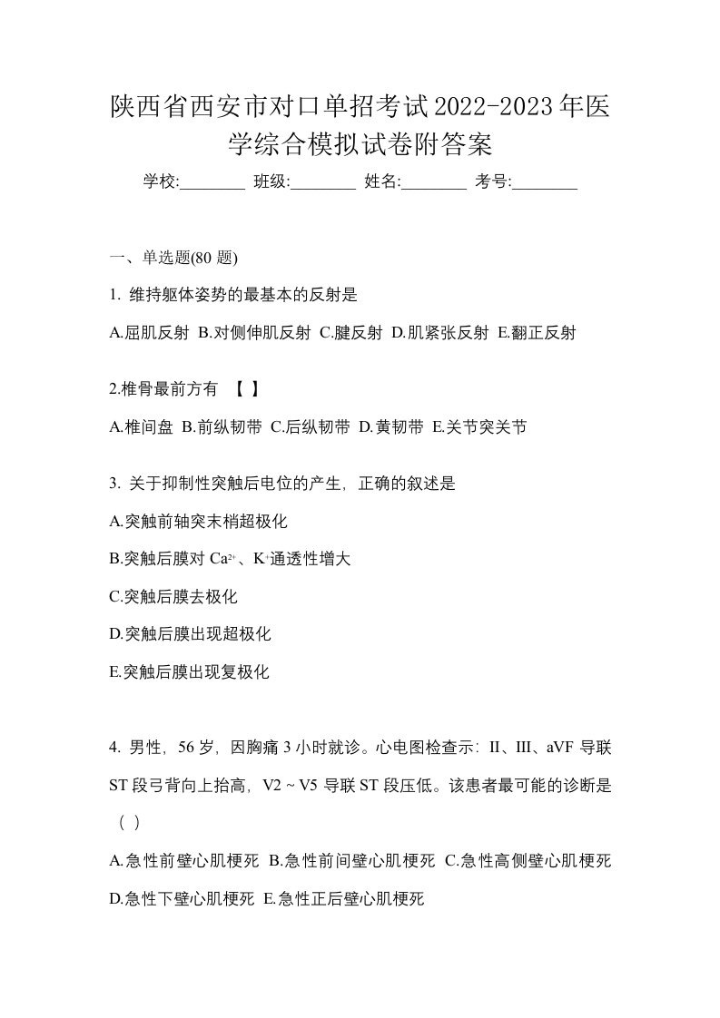 陕西省西安市对口单招考试2022-2023年医学综合模拟试卷附答案