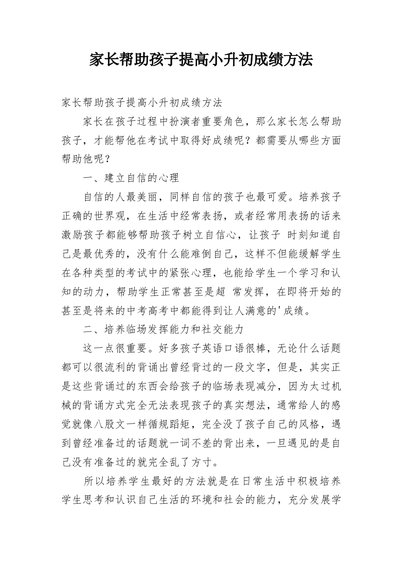 家长帮助孩子提高小升初成绩方法