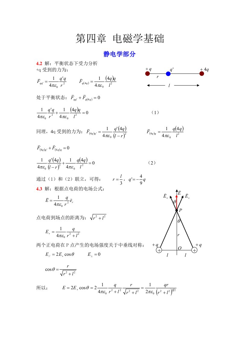 大学物理简明教程(吕金钟)第四章习题集答案解析