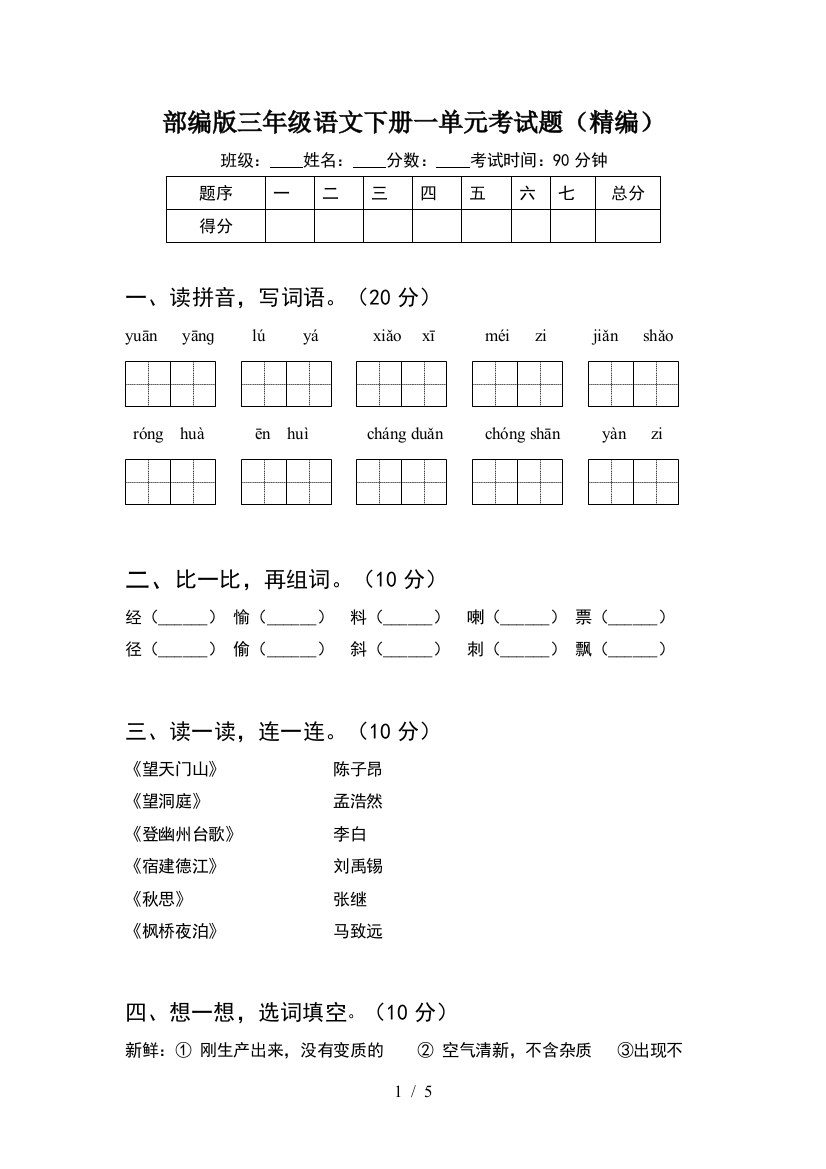 部编版三年级语文下册一单元考试题(精编)