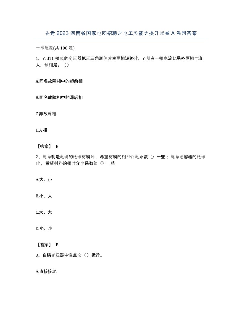 备考2023河南省国家电网招聘之电工类能力提升试卷A卷附答案