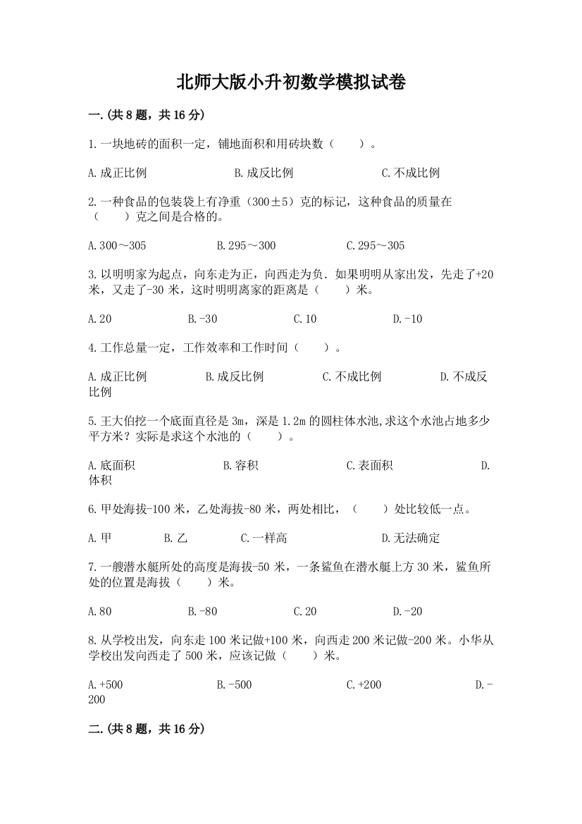 北师大版小升初数学模拟试卷及参考答案（名师推荐）