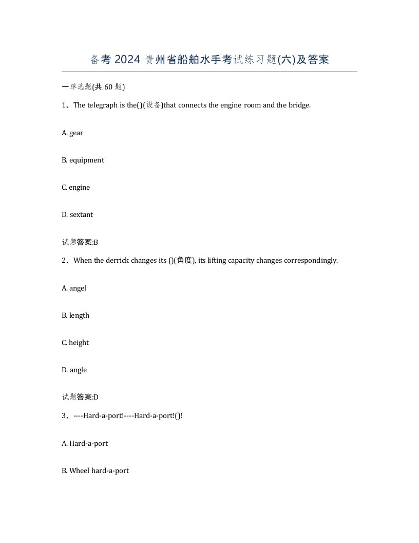 备考2024贵州省船舶水手考试练习题六及答案