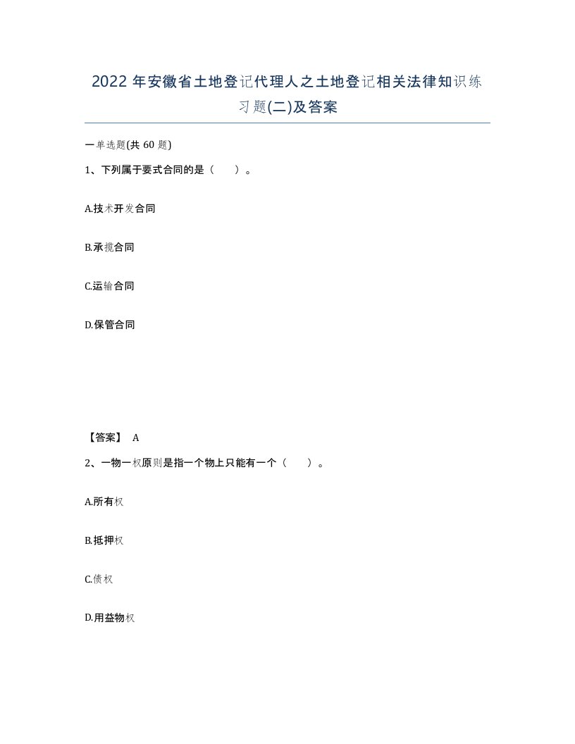 2022年安徽省土地登记代理人之土地登记相关法律知识练习题二及答案