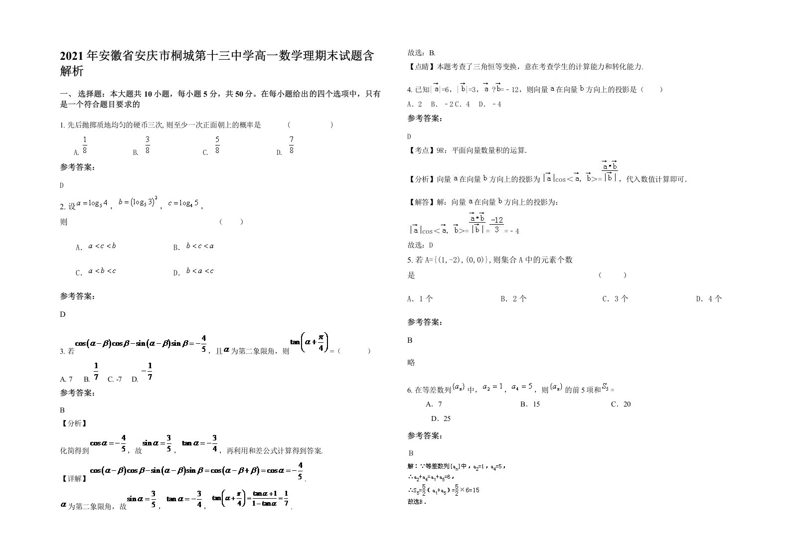 2021年安徽省安庆市桐城第十三中学高一数学理期末试题含解析