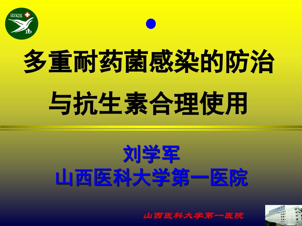 多重耐药感染的防治与抗生素合理使用