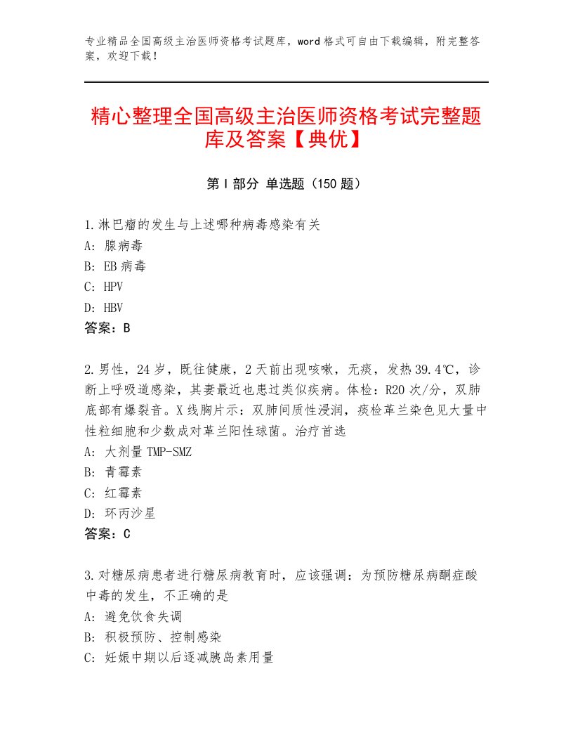 内部全国高级主治医师资格考试通关秘籍题库附答案（A卷）