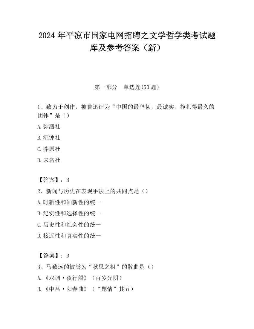 2024年平凉市国家电网招聘之文学哲学类考试题库及参考答案（新）