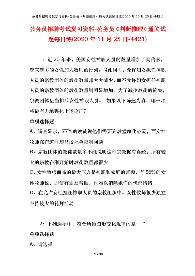 公务员招聘考试复习资料-公务员判断推理通关试题每日练2020年11月25日-4421