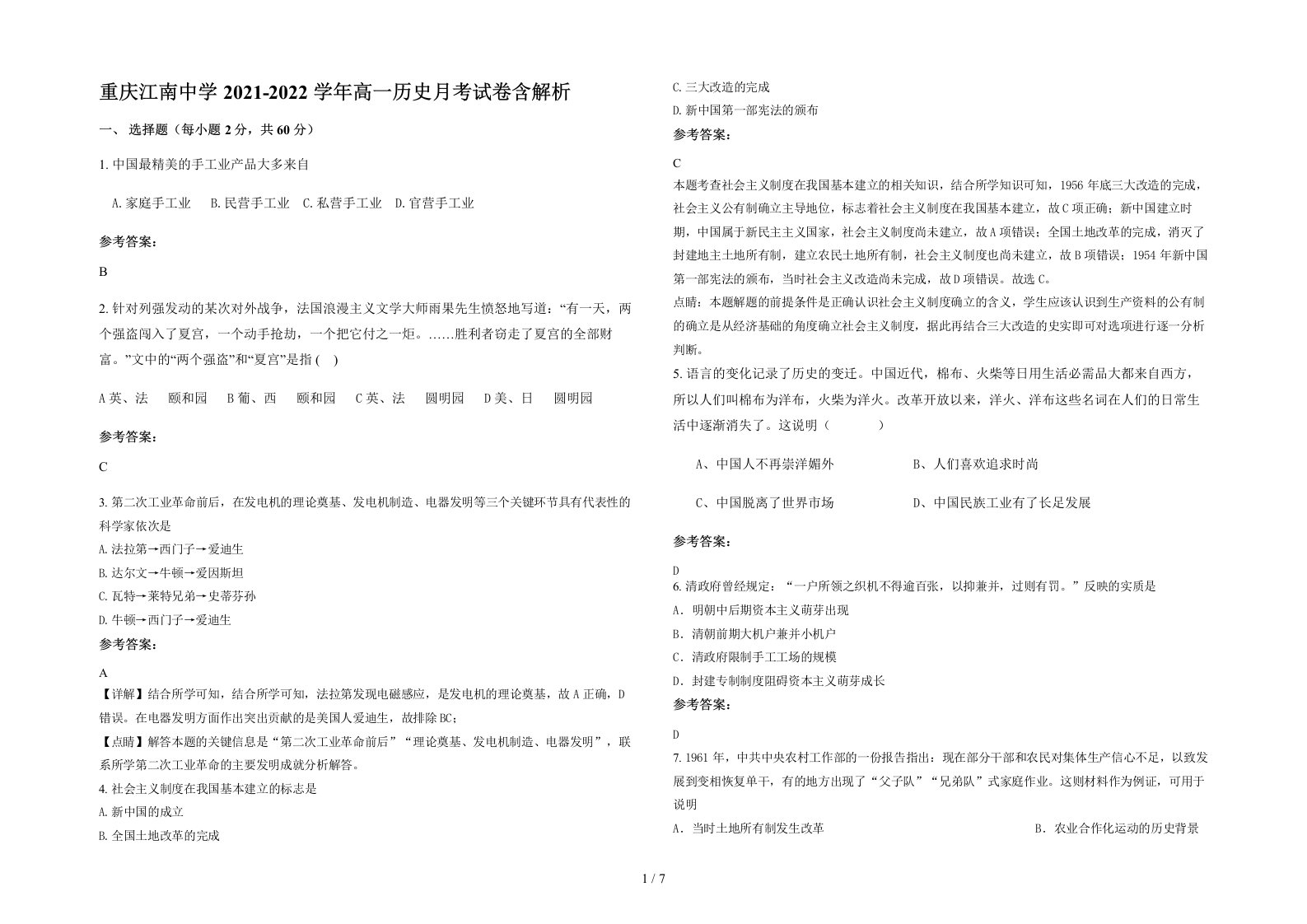 重庆江南中学2021-2022学年高一历史月考试卷含解析