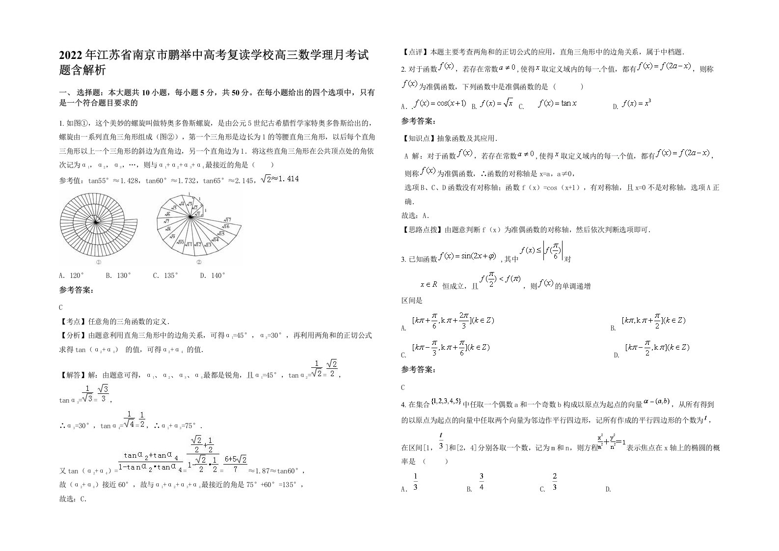 2022年江苏省南京市鹏举中高考复读学校高三数学理月考试题含解析