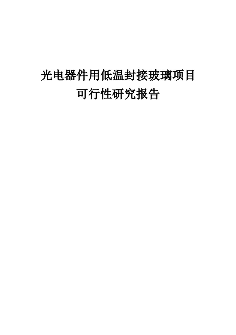 光电器件用低温封接玻璃项目可行性研究报告