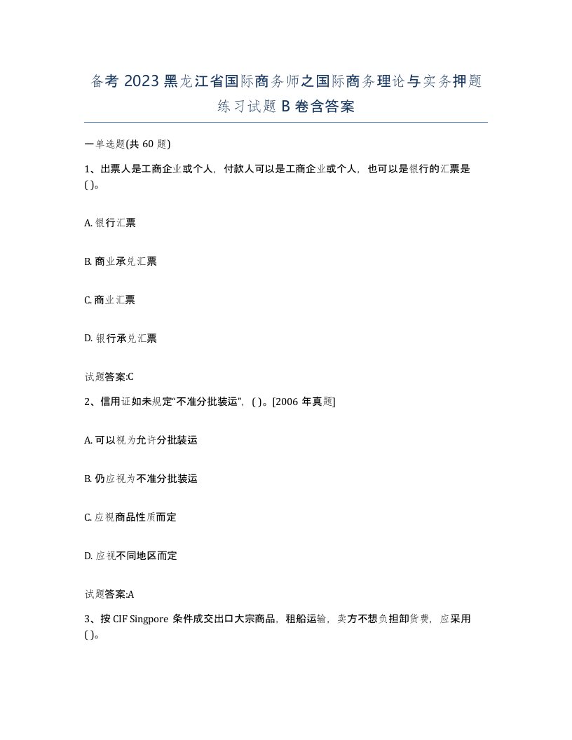 备考2023黑龙江省国际商务师之国际商务理论与实务押题练习试题B卷含答案