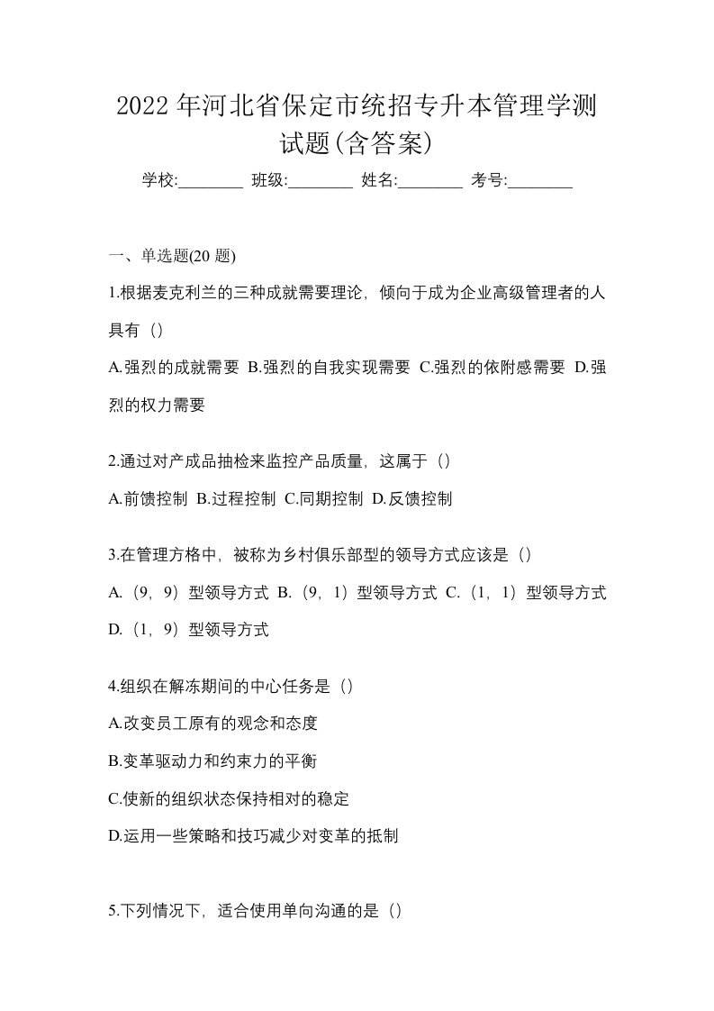 2022年河北省保定市统招专升本管理学测试题含答案