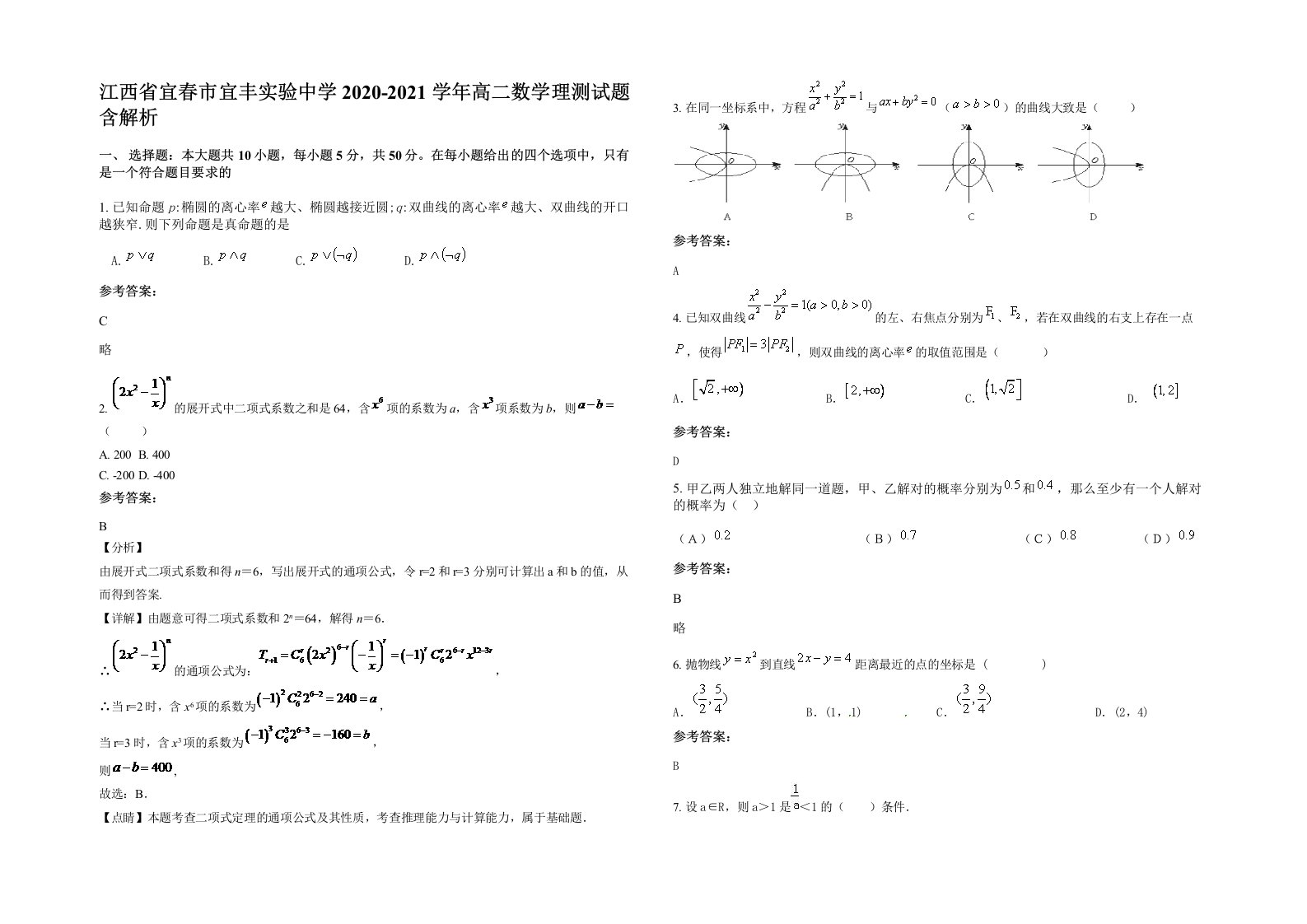 江西省宜春市宜丰实验中学2020-2021学年高二数学理测试题含解析