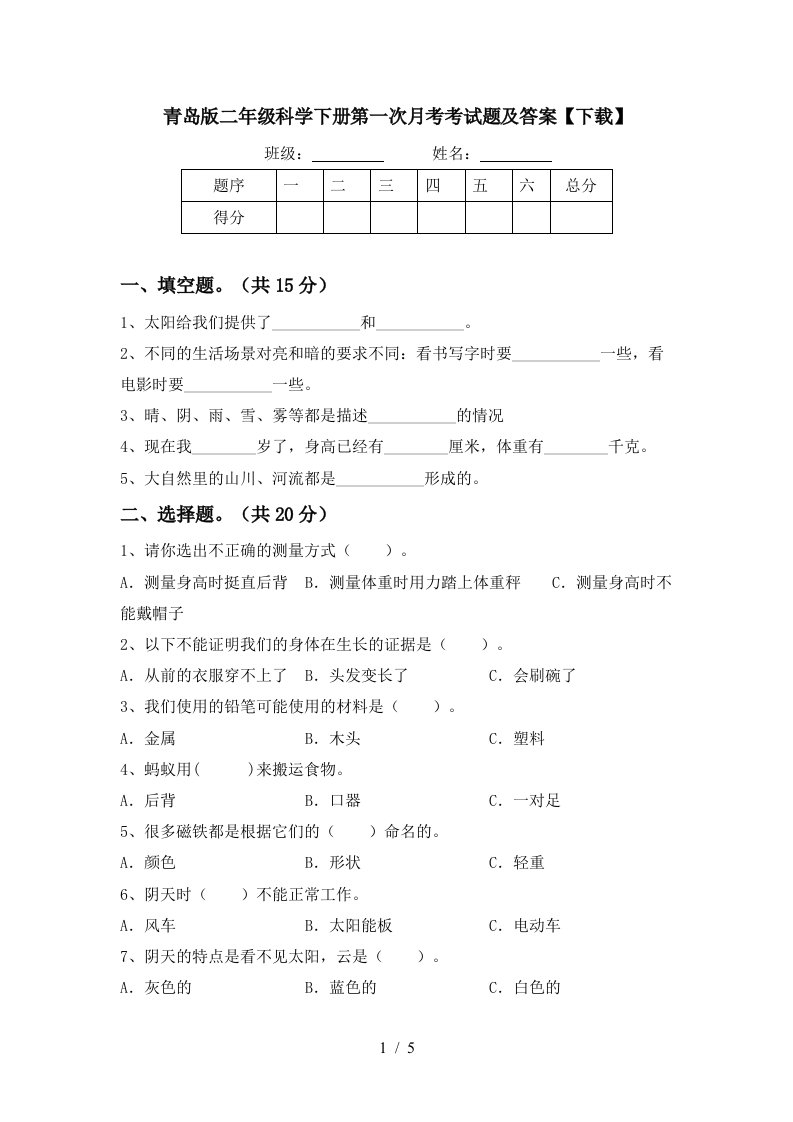 青岛版二年级科学下册第一次月考考试题及答案下载