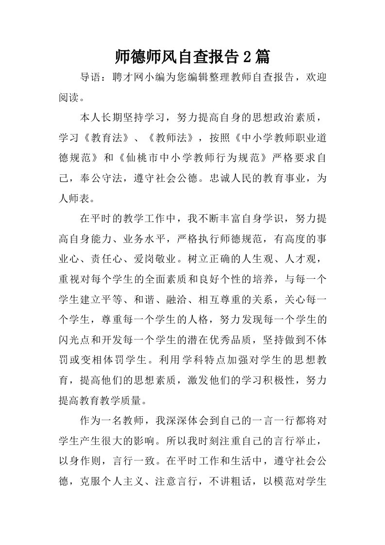 师德师风自查报告2篇.doc