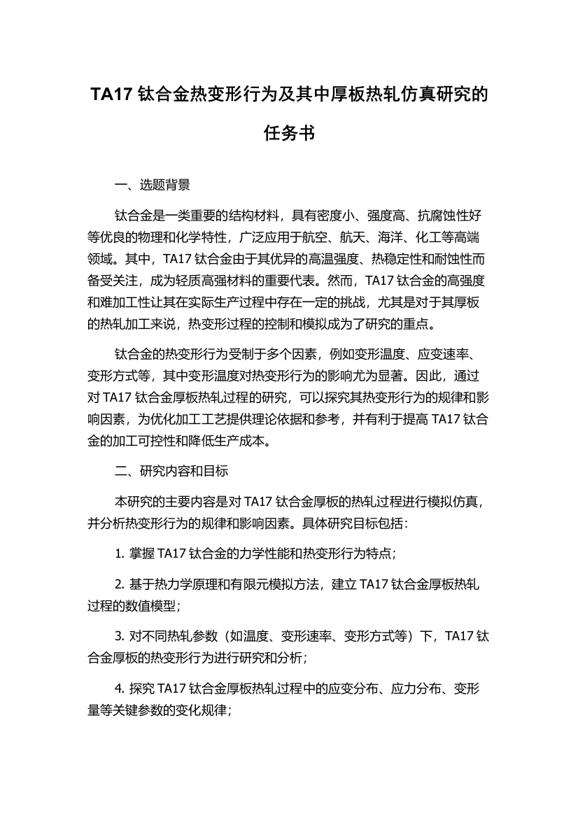 TA17钛合金热变形行为及其中厚板热轧仿真研究的任务书