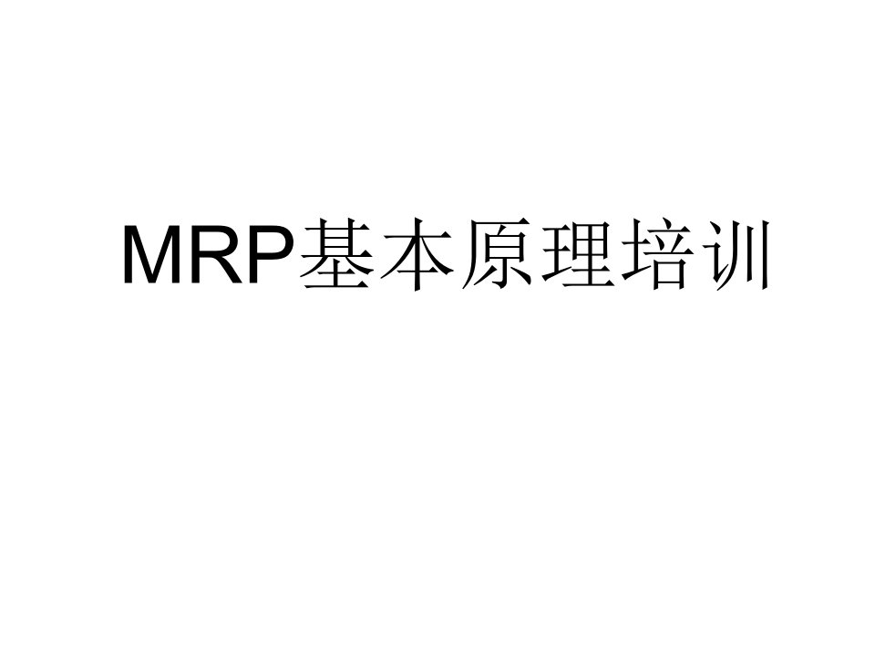 企业资源计划ERP