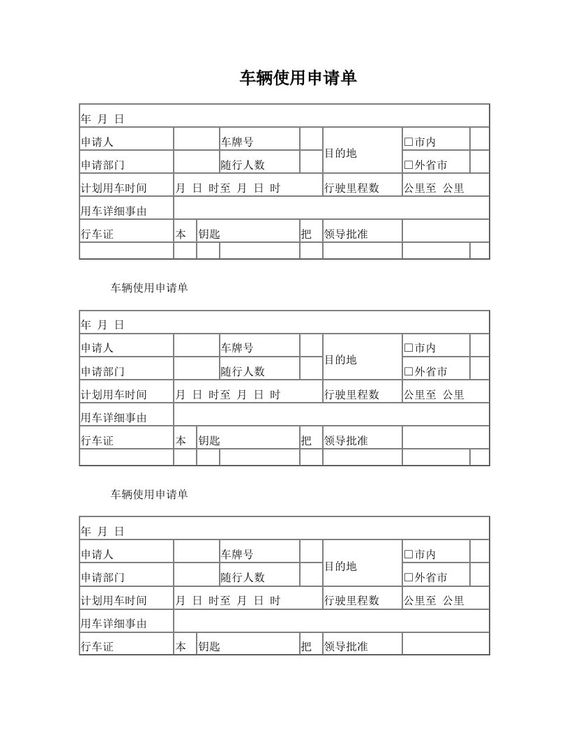 车辆使用申请单