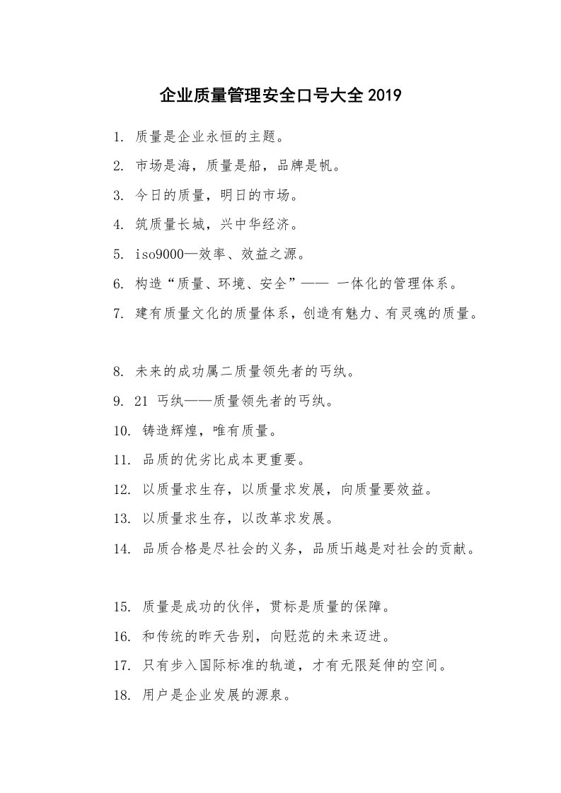 口号大全_659914_企业质量管理安全口号大全2019