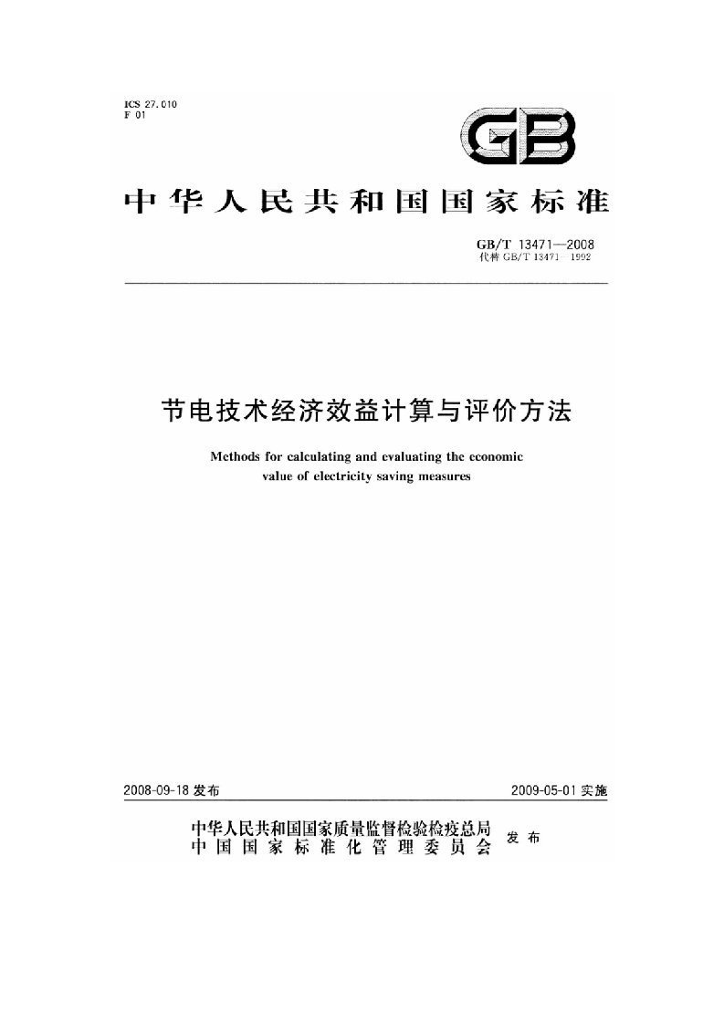 节电技术经济效益与评价方法