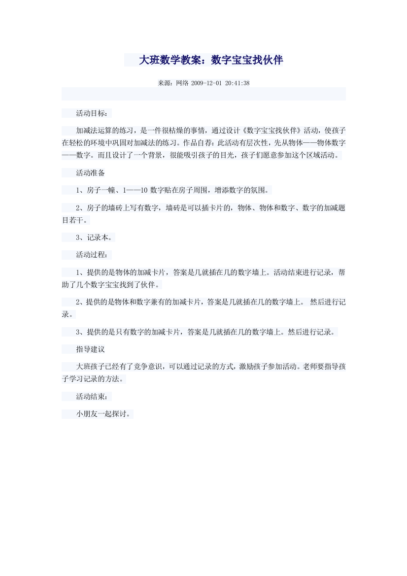 大班数学教案：数字宝宝找伙伴