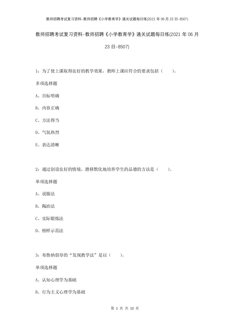 教师招聘考试复习资料-教师招聘小学教育学通关试题每日练2021年06月23日-8507