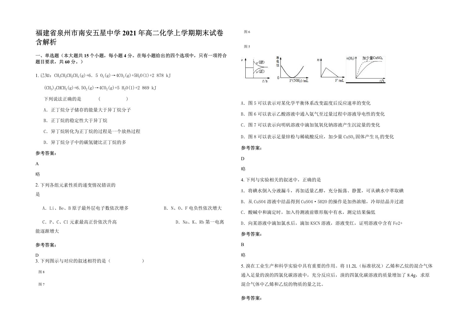 福建省泉州市南安五星中学2021年高二化学上学期期末试卷含解析