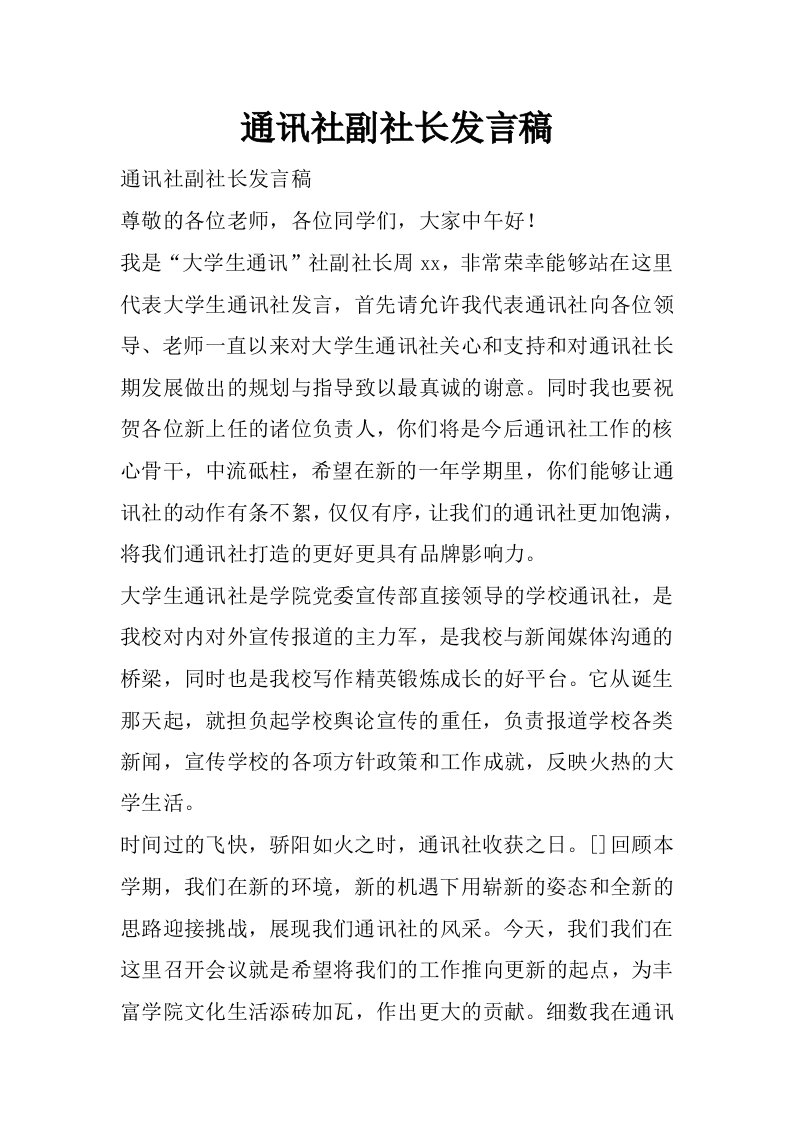 通讯社副社长发言稿