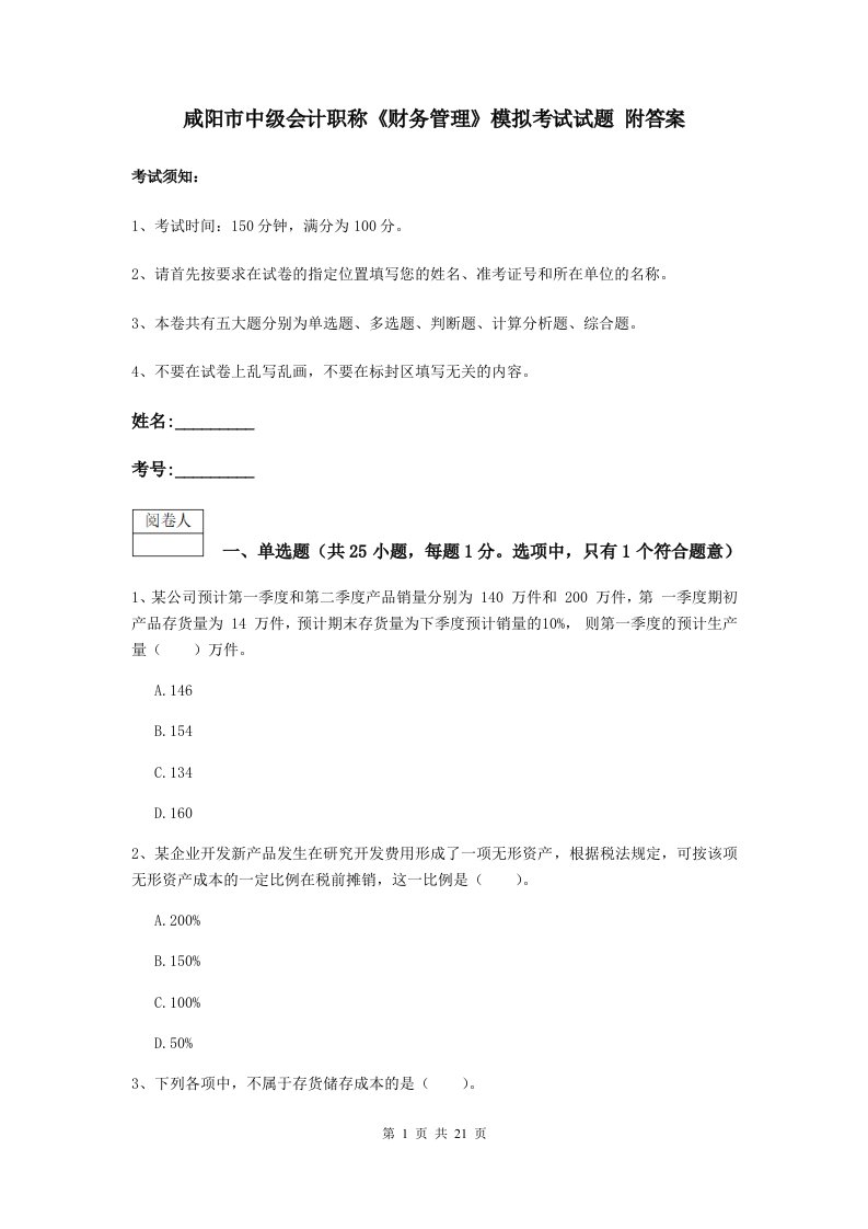 咸阳市中级会计职称财务管理模拟考试试题附答案