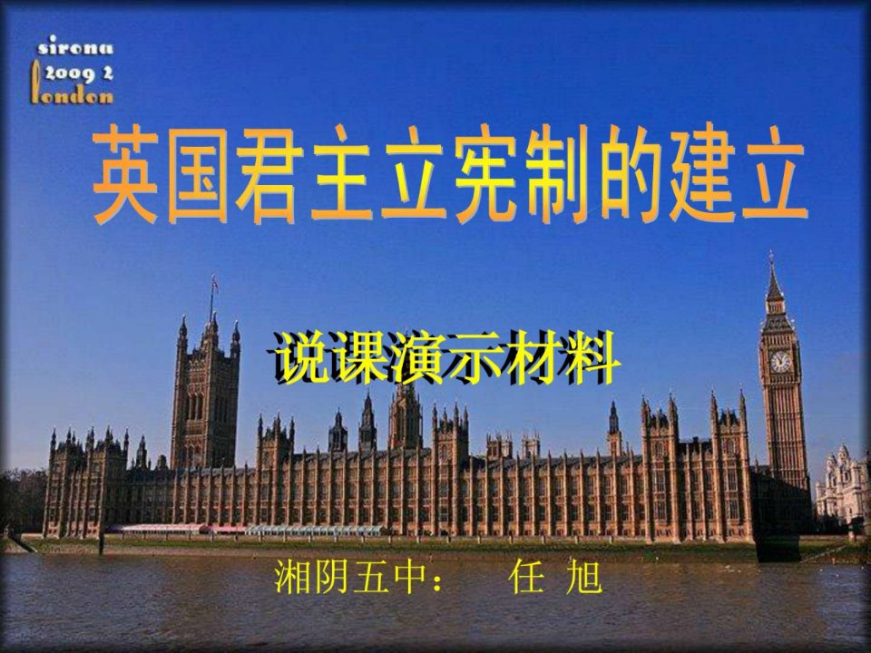 英国君主立宪制的建立说课演示材料终结ppt课件