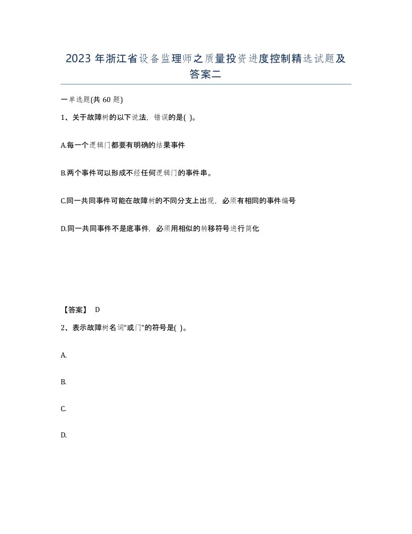 2023年浙江省设备监理师之质量投资进度控制试题及答案二