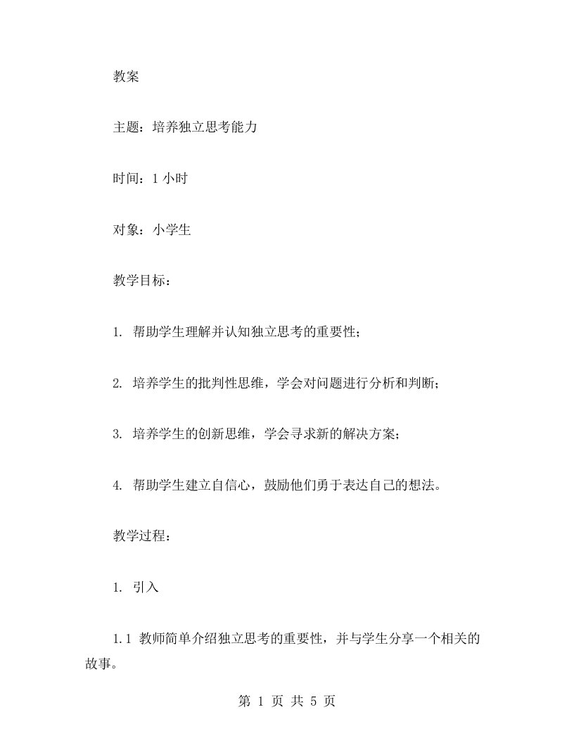 培养独立思考能力的小学生主题班会教案