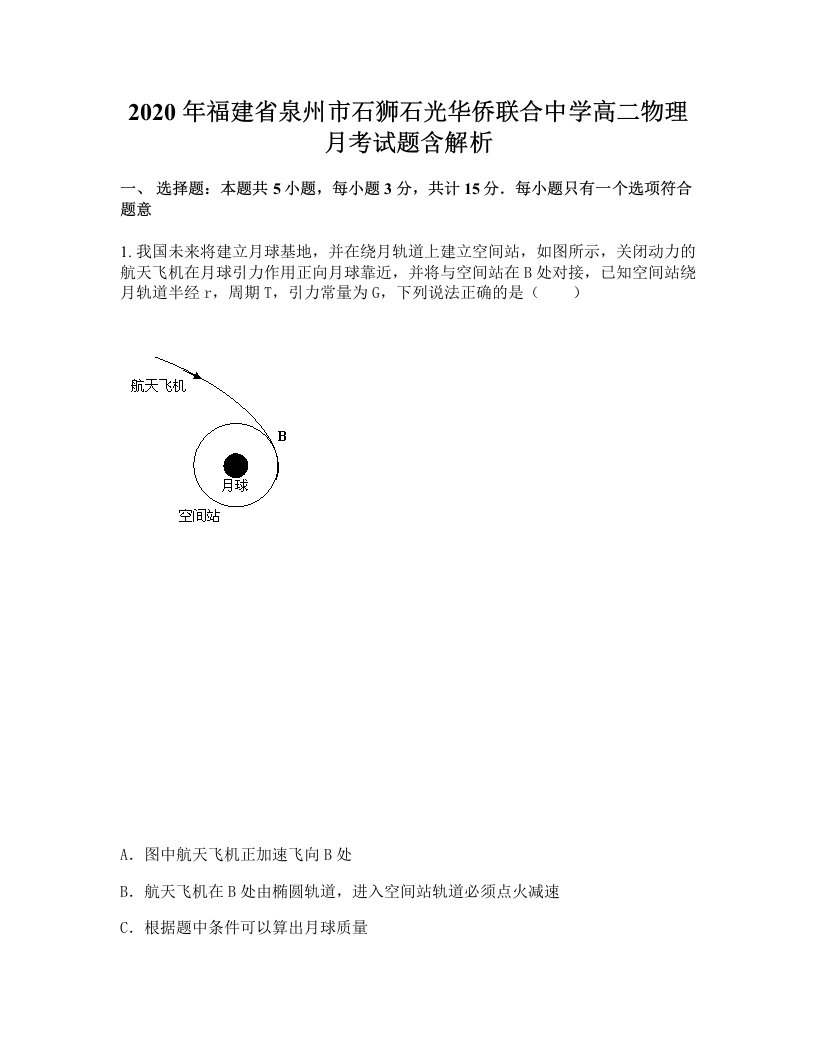 2020年福建省泉州市石狮石光华侨联合中学高二物理月考试题含解析