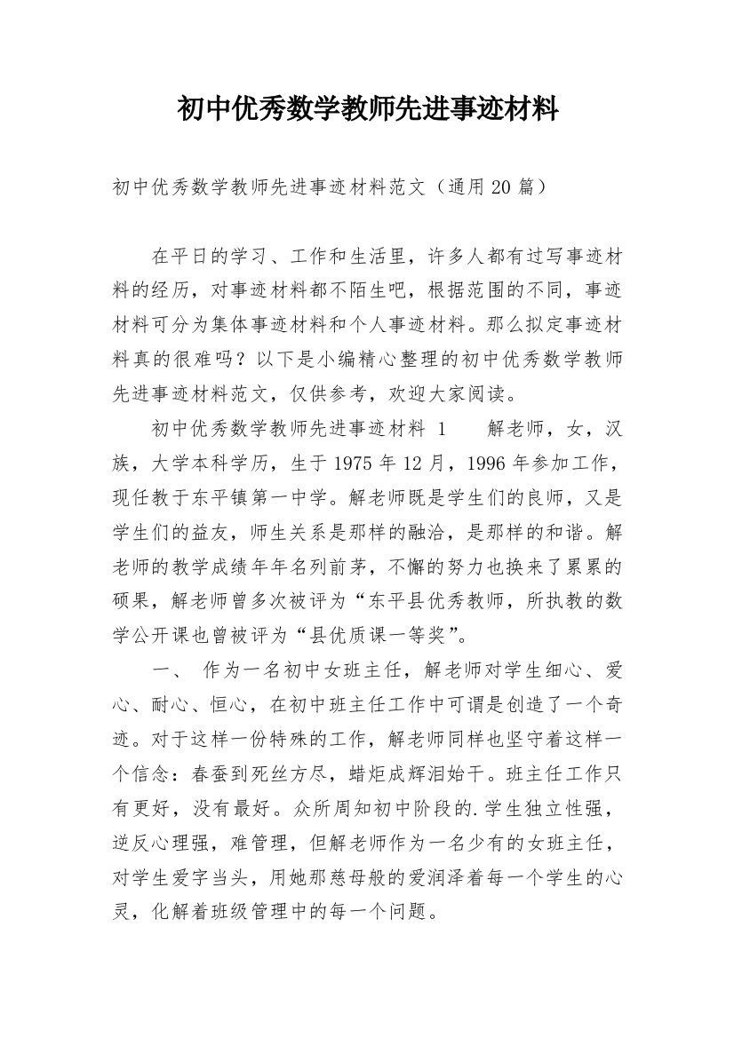 初中优秀数学教师先进事迹材料