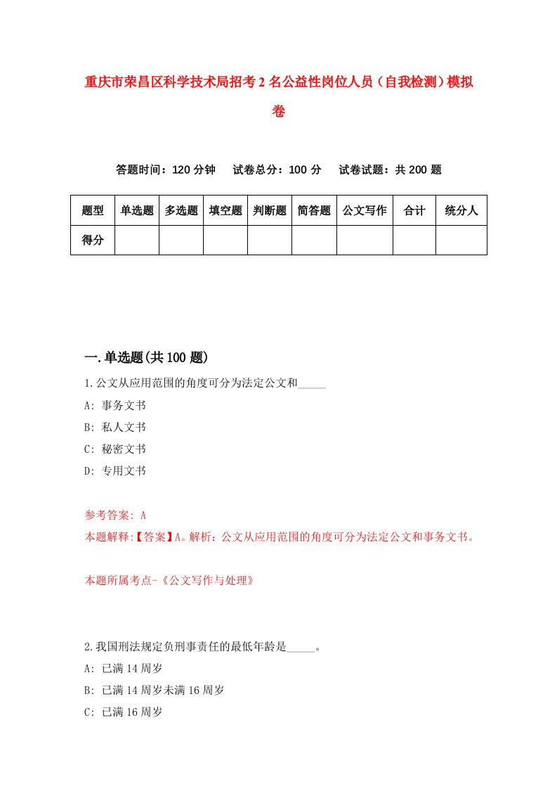 重庆市荣昌区科学技术局招考2名公益性岗位人员自我检测模拟卷第2卷