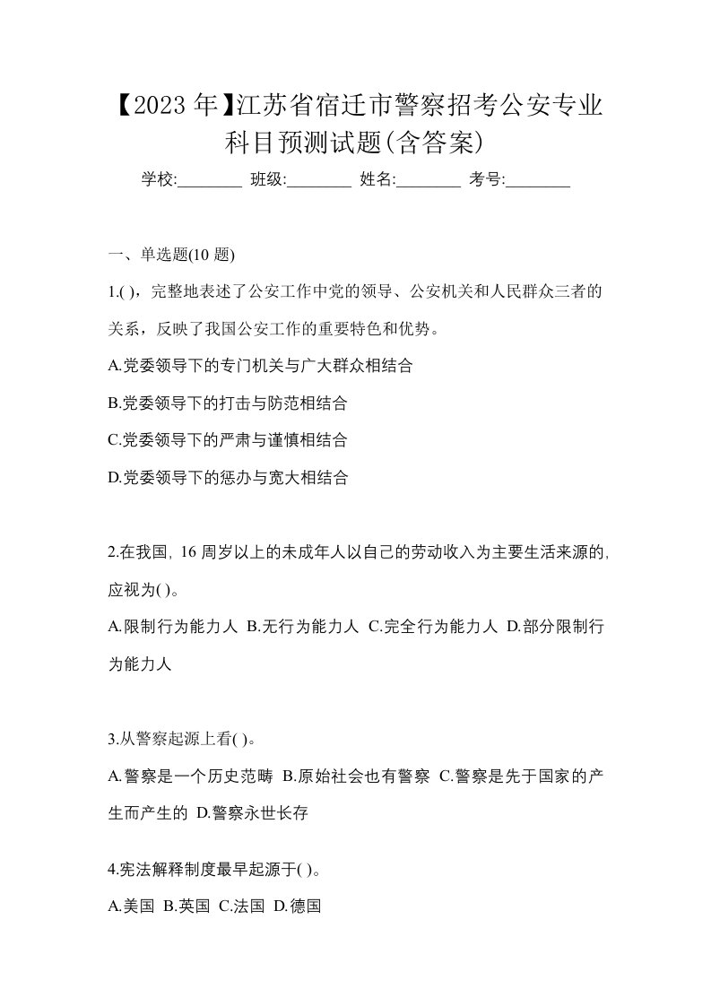 2023年江苏省宿迁市警察招考公安专业科目预测试题含答案