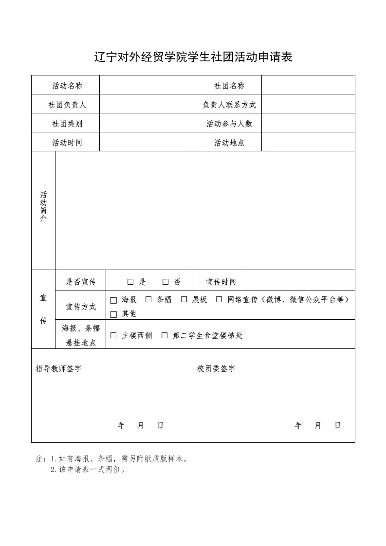 辽宁对外经贸学院学生社团活动申请表