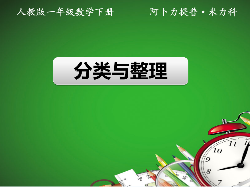 小学数学人教一年级人教版一年级数学下册《分类和整理》课件