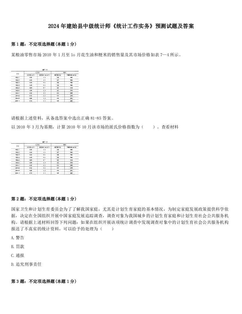 2024年建始县中级统计师《统计工作实务》预测试题及答案