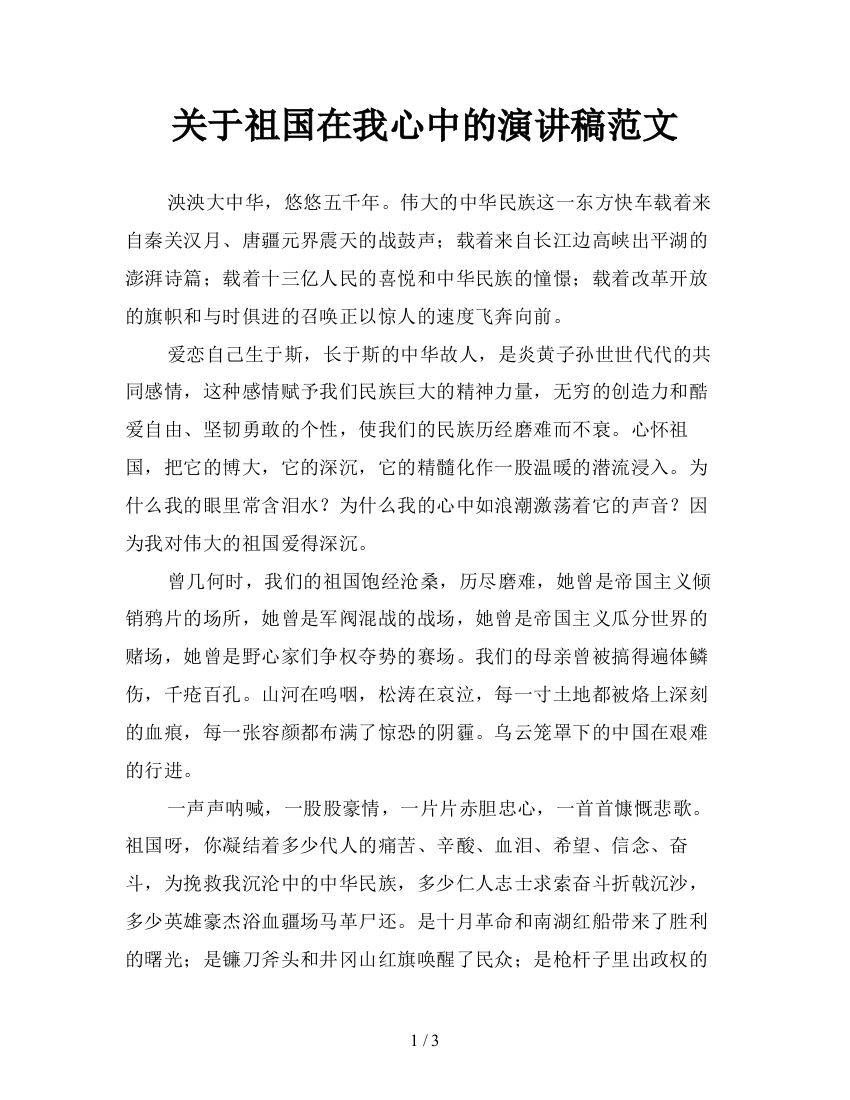 关于祖国在我心中的演讲稿范文