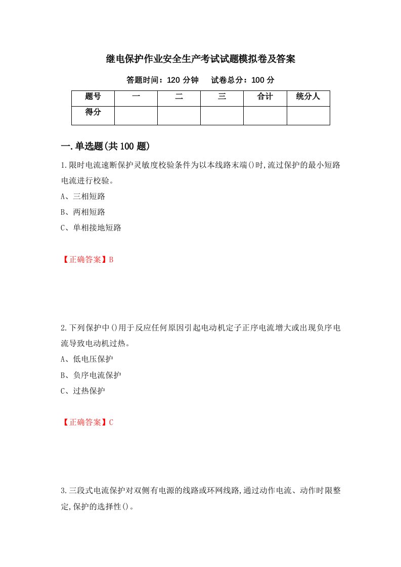 继电保护作业安全生产考试试题模拟卷及答案第19套