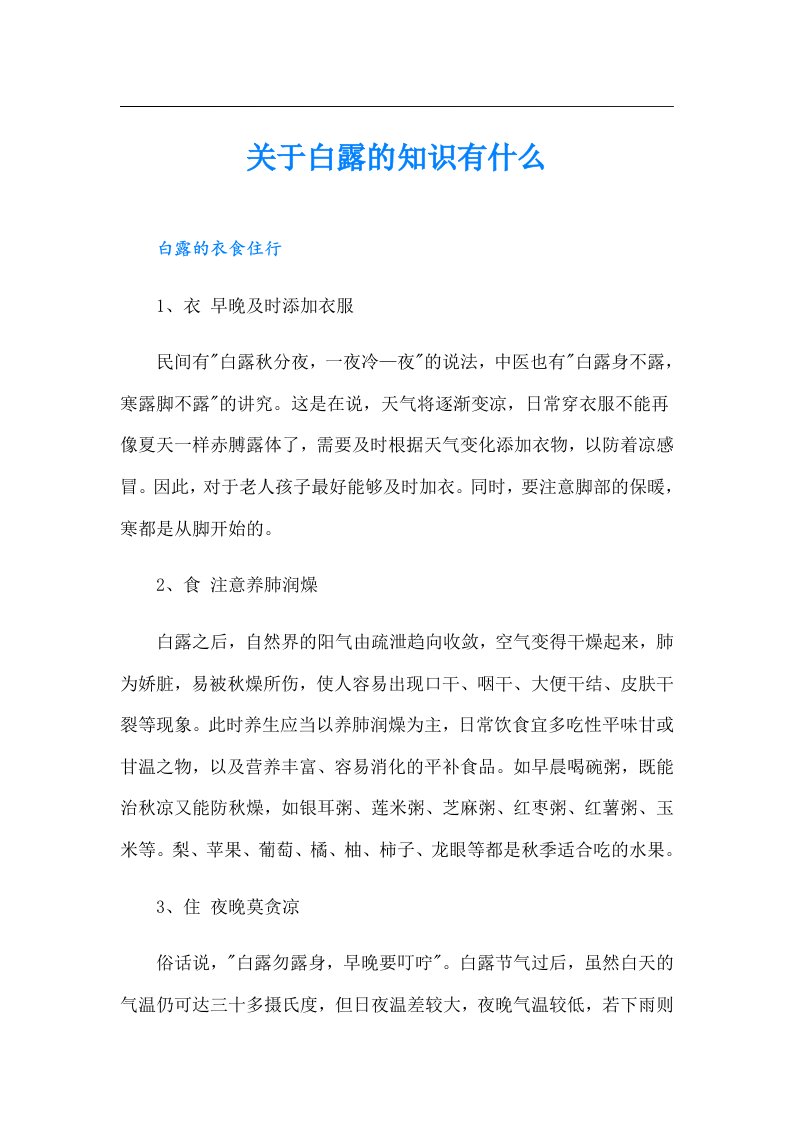 关于白露的知识有什么