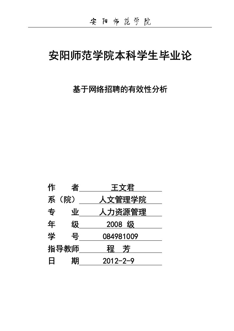 基于网络招聘的有效性分析-word资料(精)