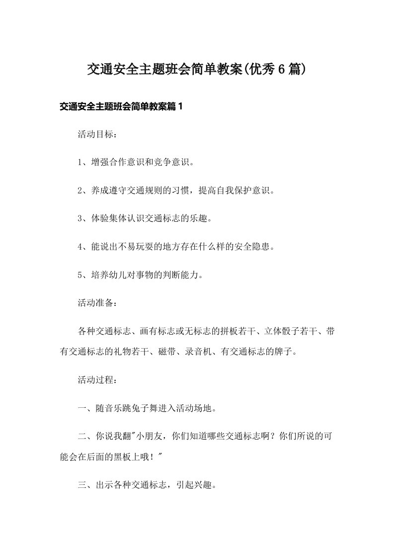 交通安全主题班会简单教案(优秀6篇)