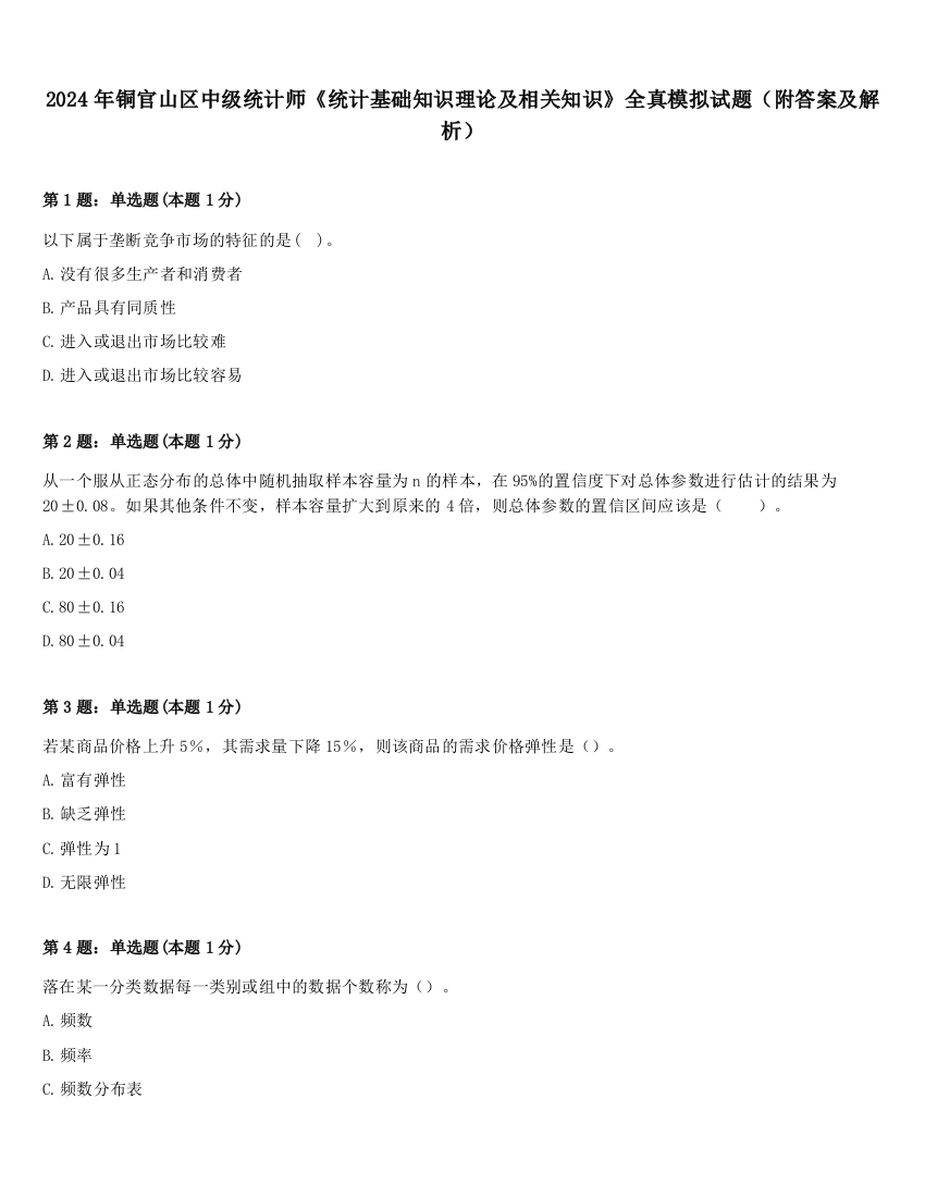 2024年铜官山区中级统计师《统计基础知识理论及相关知识》全真模拟试题（附答案及解析）