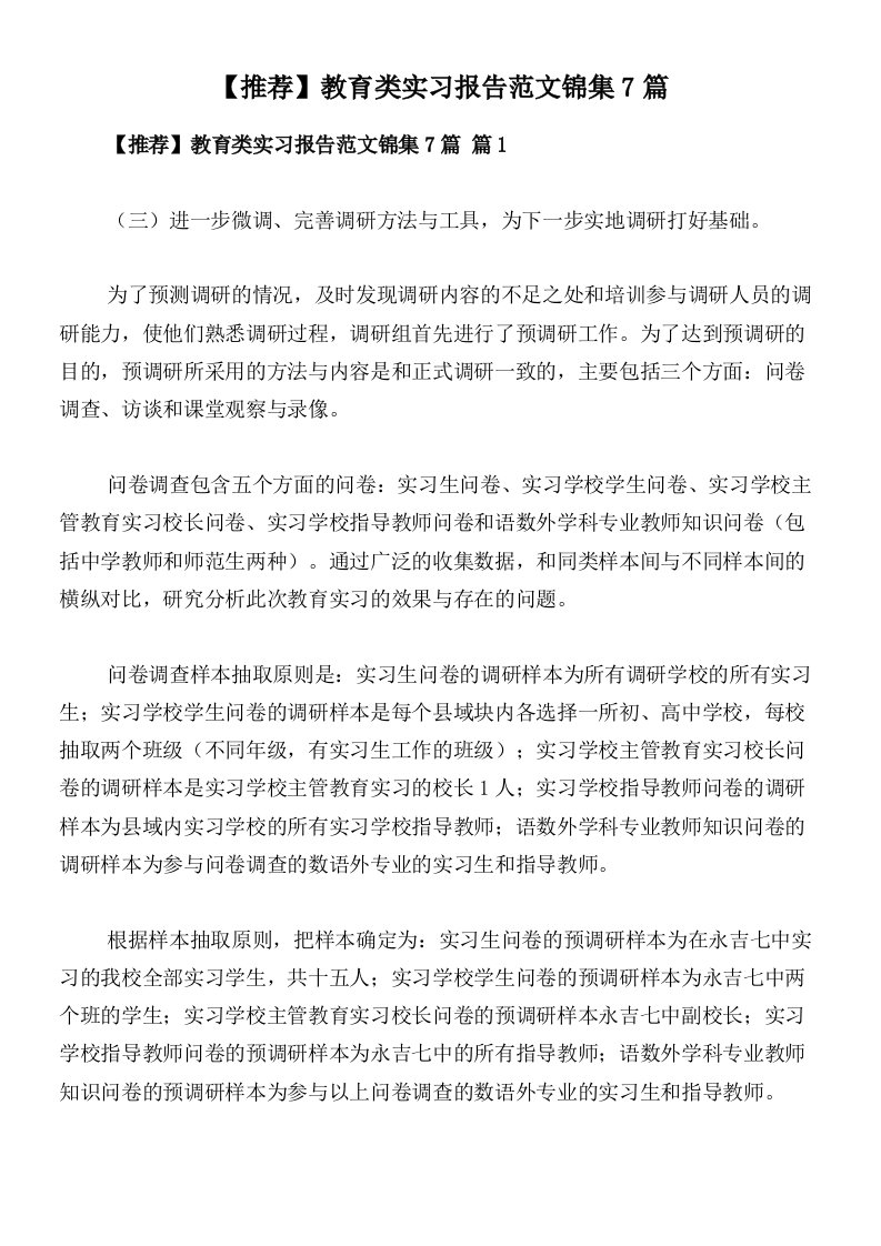 【推荐】教育类实习报告范文锦集7篇